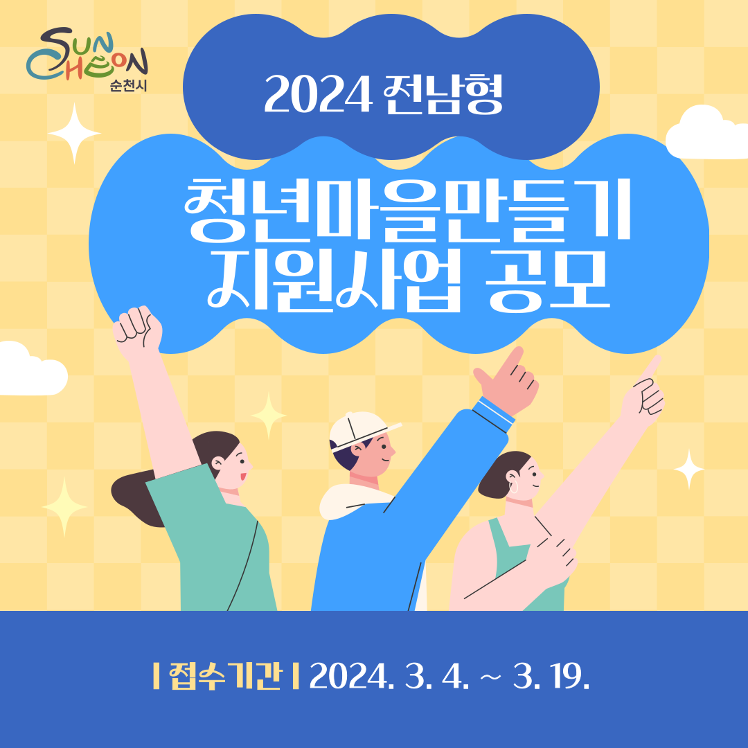 2024년 전남형 청년마을 지원사업 공모 