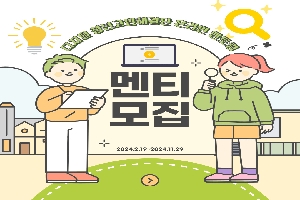 디지털 분야『청년고민해결단 온라인 멘토링』청년멘티 모집 boardEdit37