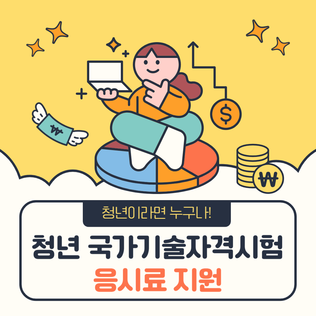 청년 국가기술자격시험 응시료 지원사업 