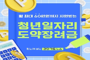 청년일자리 도약장려금 사업 boardEdit37