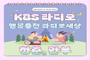 청년 라디오 청춘, 안부 boardEdit37