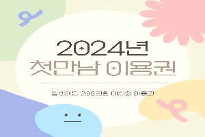 2024년 첫만남 이용권 사업 boardEdit37