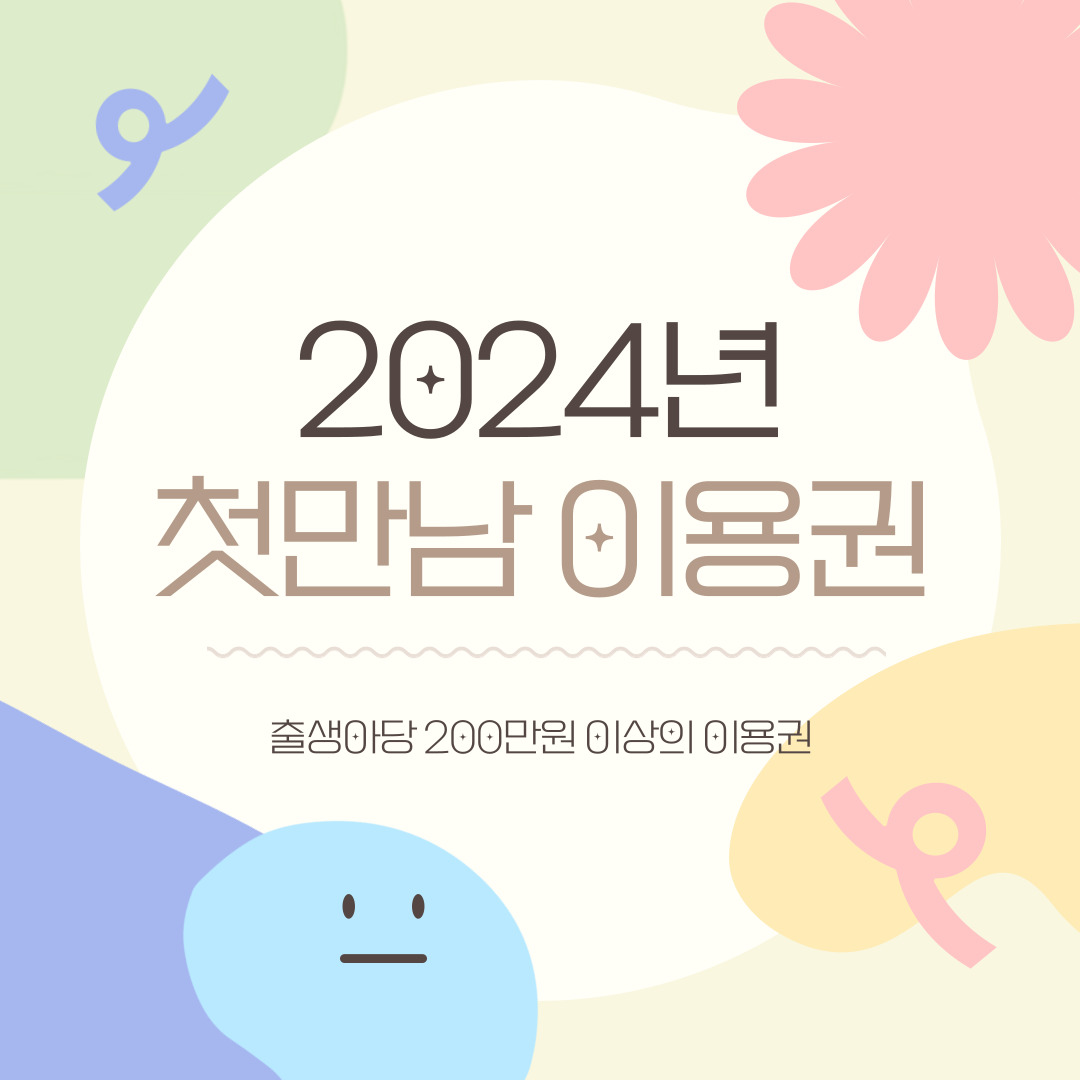 2024년 첫만남 이용권 사업 