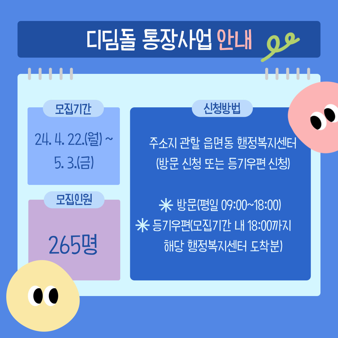 2024년 청년 희망 디딤돌 통장사업 