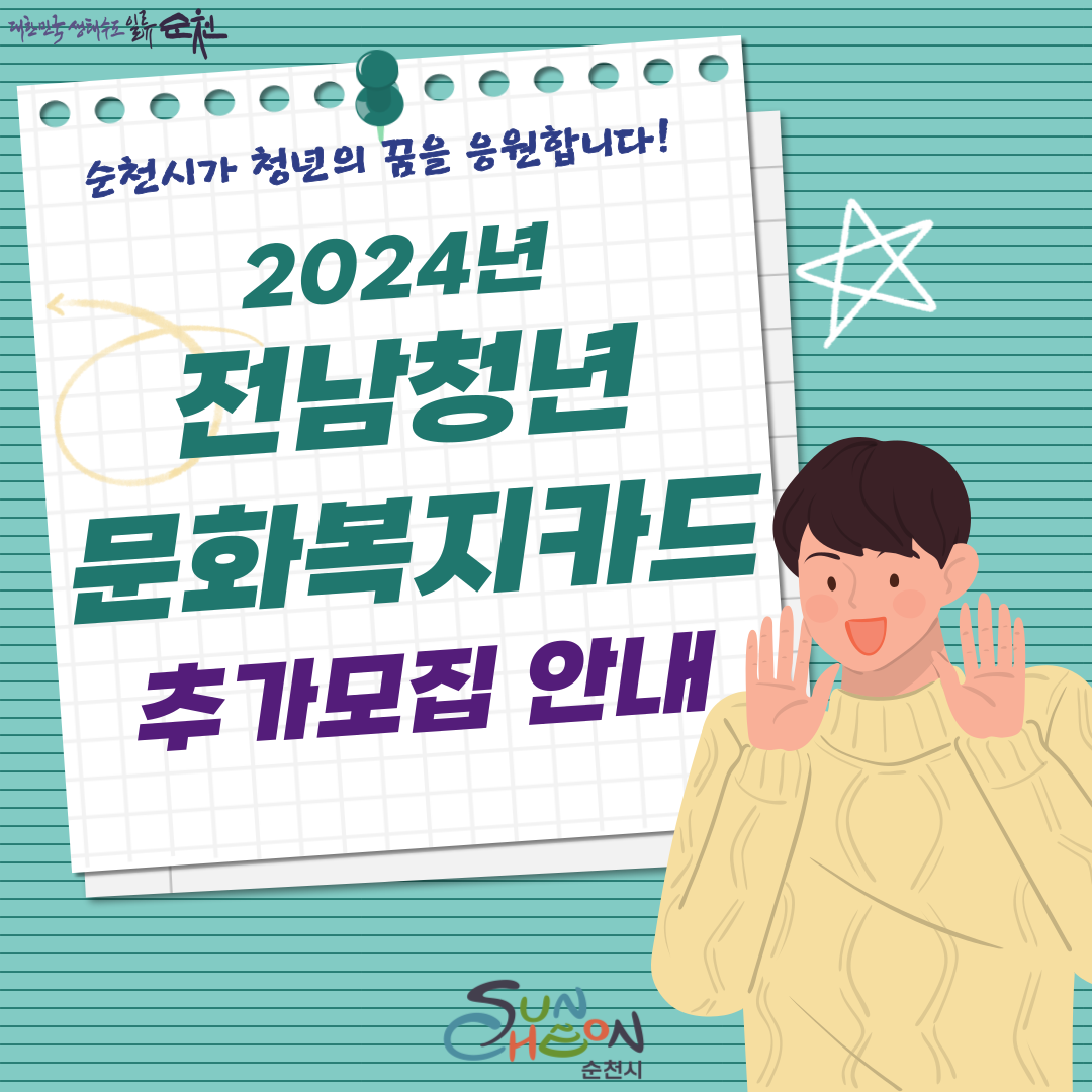 2024년 전남청년 문화복지카드 추가모집 안내 