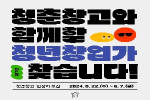 청춘창고 입점자 모집 boardEdit37