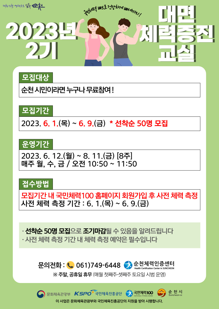 2023년 대면체력증진교실 2기 모집 