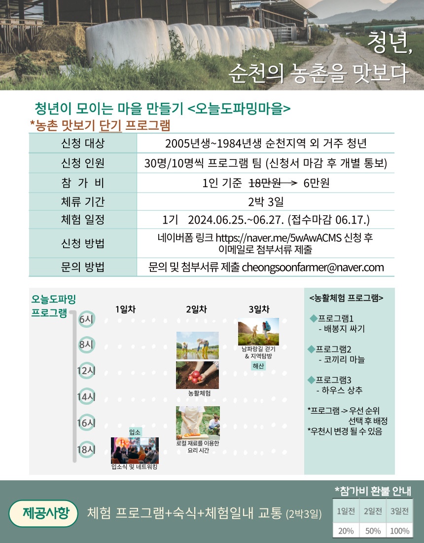 ♬ 전남형 청년마을만들기 "오늘도파밍마을"체험자 모집 