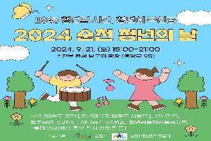 2024년 순천 청년의 날 boardEdit37