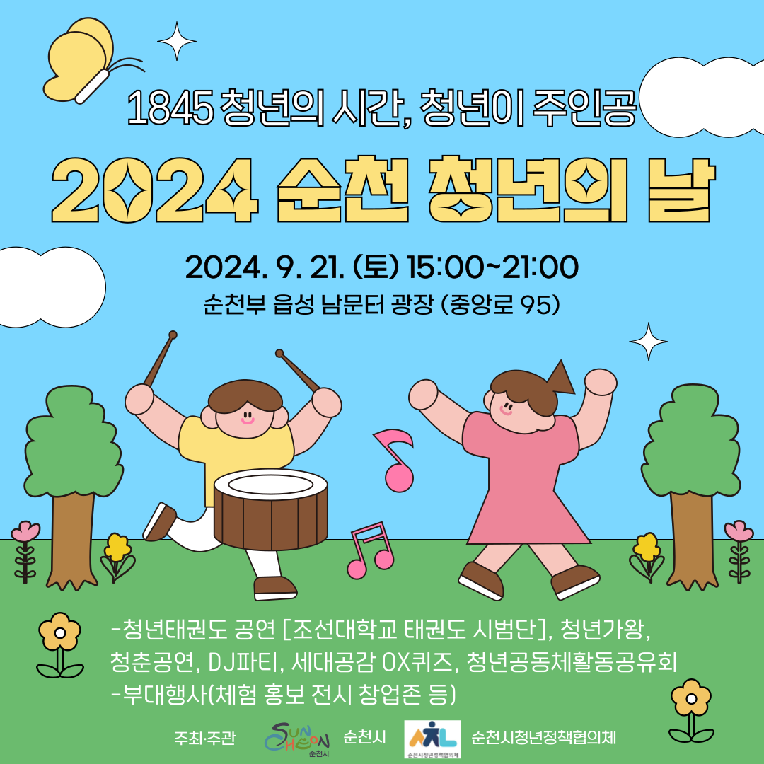 2024년 순천 청년의 날 