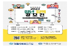 2023학년도 행복한 지역공동체 만들기 청년정책(아이디어) 발굴팀 공모 boardEdit37