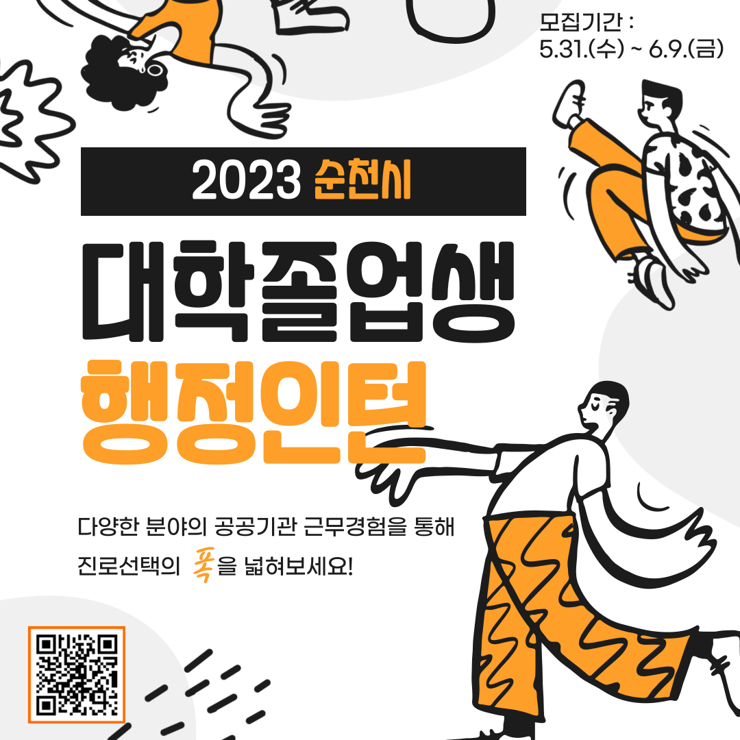 2023년 순천시 대학졸업생 행정인턴 모집 