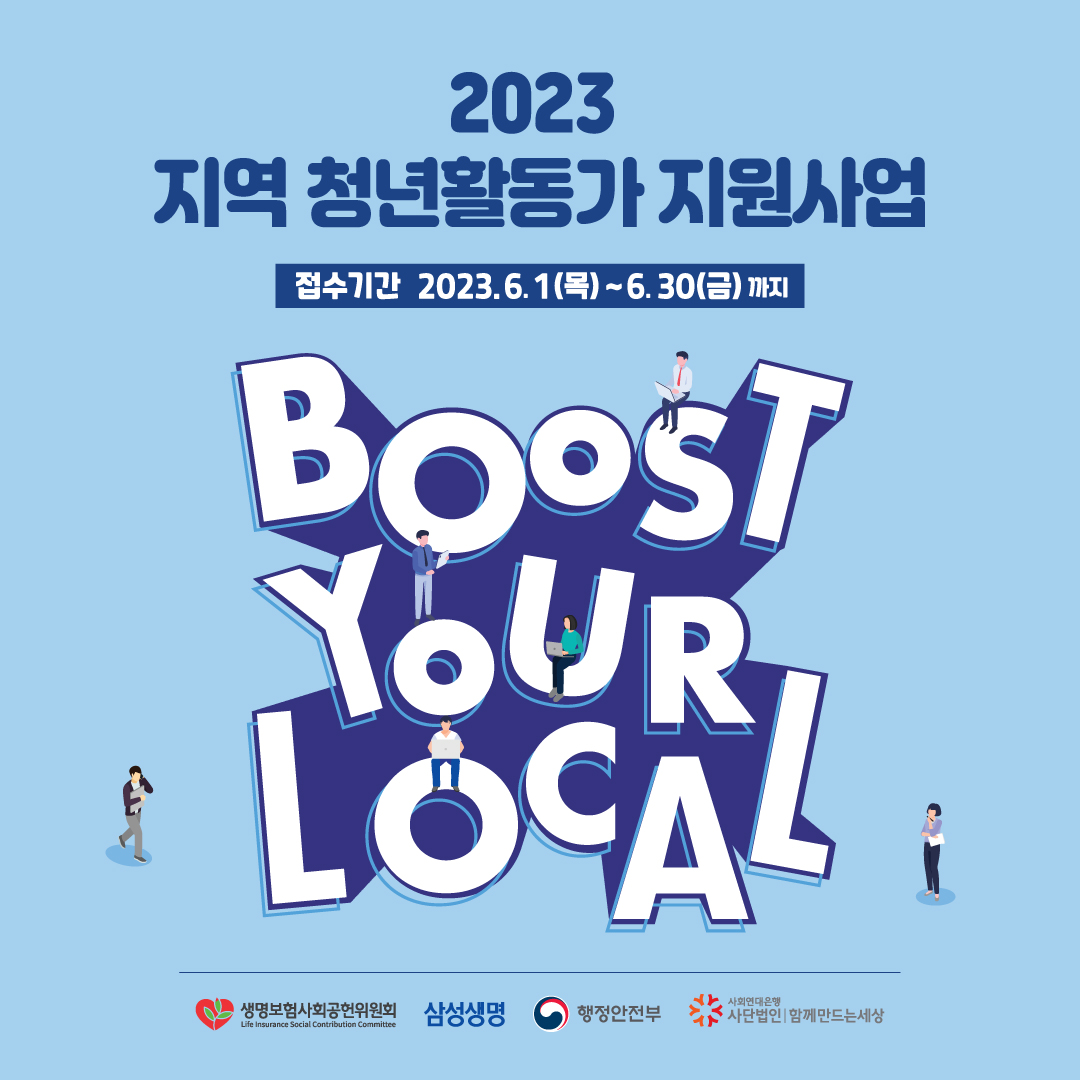 2023 지역 청년활동가 지원사업 참여 청년단체 모집 