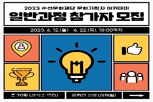 2023 순천문화재단 문화기획자 아카데미 일반과정 참가자 모집 boardEdit37