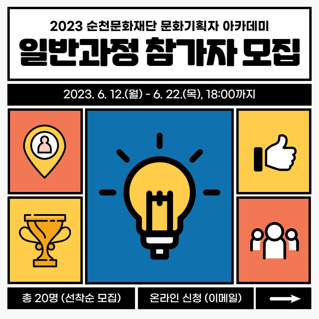 2023 순천문화재단 문화기획자 아카데미 일반과정 참가자 모집 