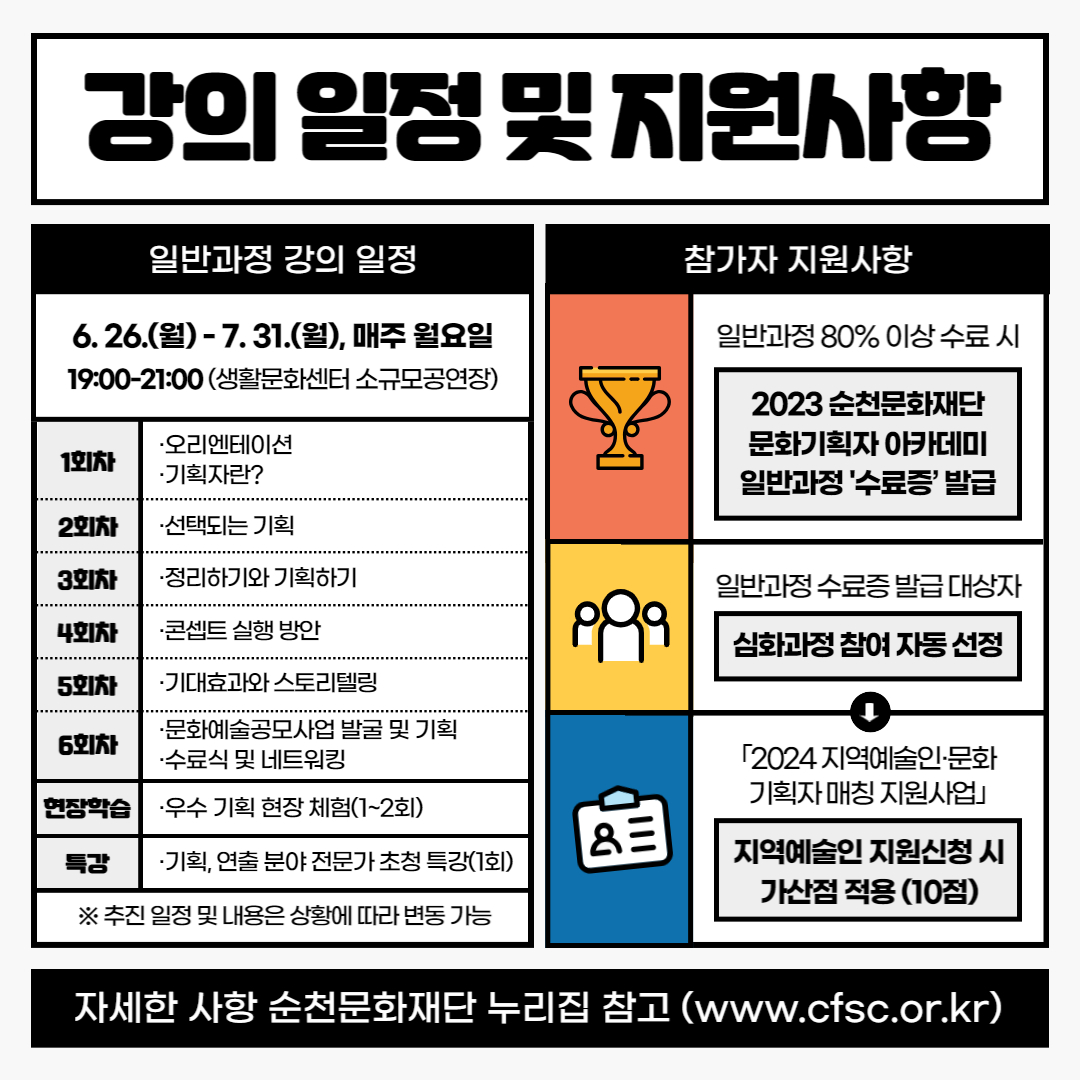 2023 순천문화재단 문화기획자 아카데미 일반과정 참가자 모집 