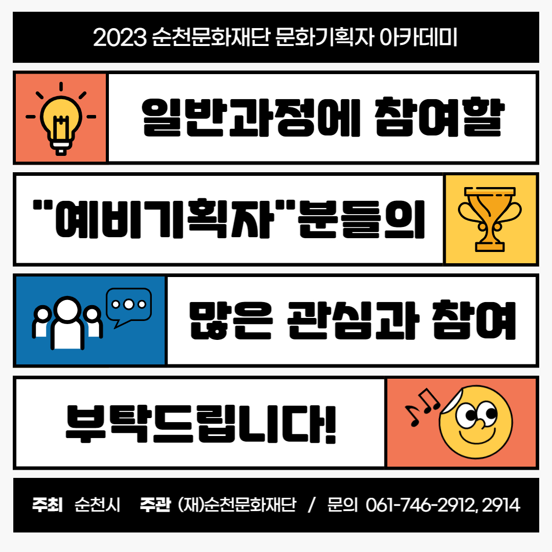 2023 순천문화재단 문화기획자 아카데미 일반과정 참가자 모집 