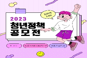 2023학년도 행복한 지역공동체 만들기 청년정책(아이디어) 발굴사업 공모(연장) boardEdit37