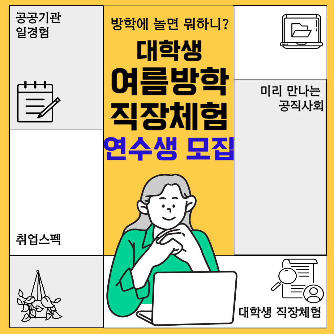 여름방학 대학생 직장체험 연수생 모집 