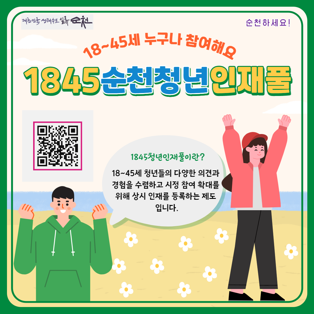 1845순천청년인재풀 등록 