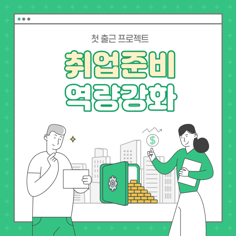 첫 출근 프로젝트 <취업준비 역량강화> 