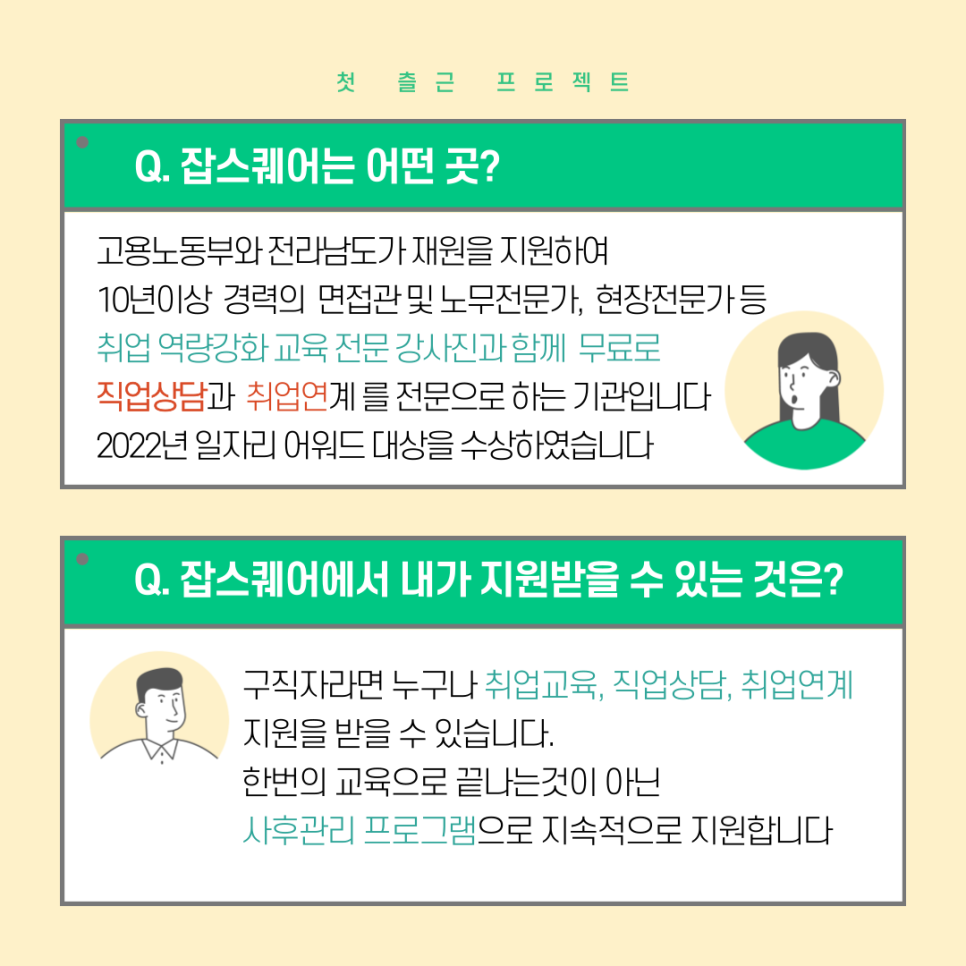 첫 출근 프로젝트 <취업준비 역량강화> 