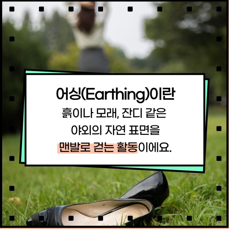 어싱(Earthing)데이 