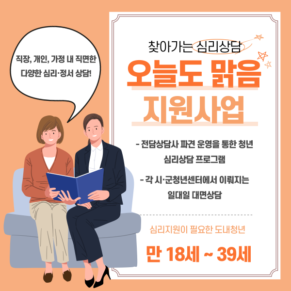 2023년 찾아가는 심리상담 오늘도 맑음 지원사업 참여자 모집 