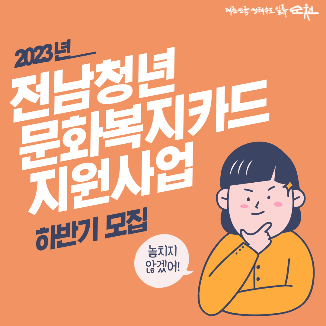 2023년 전남청년 문화복지카드 지원사업 하반기 모집 