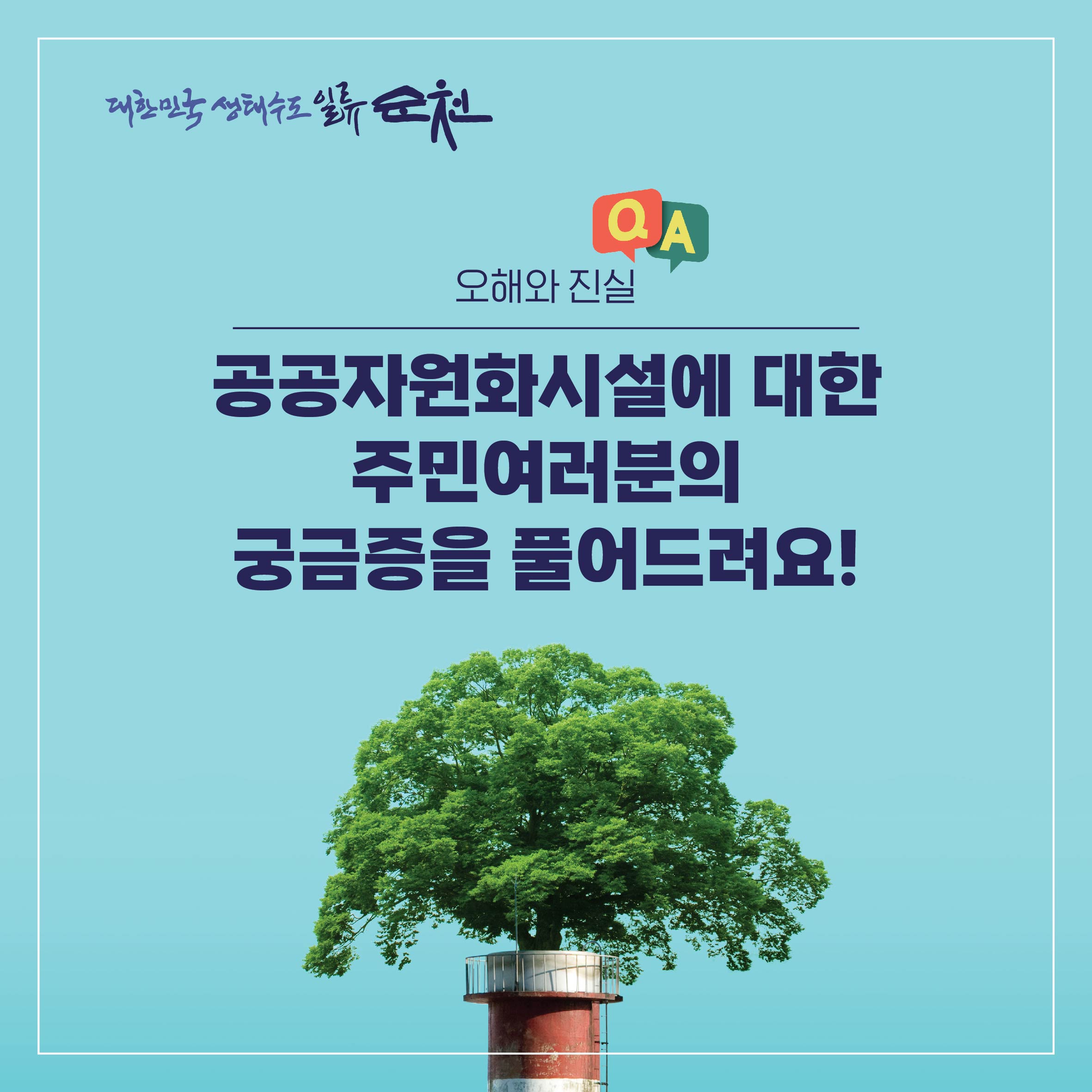 공공자원화시설 Q&A!! 