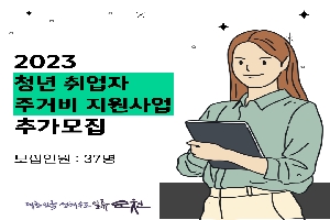 청년 취업자 주거비 지원사업 추가모집 boardEdit37