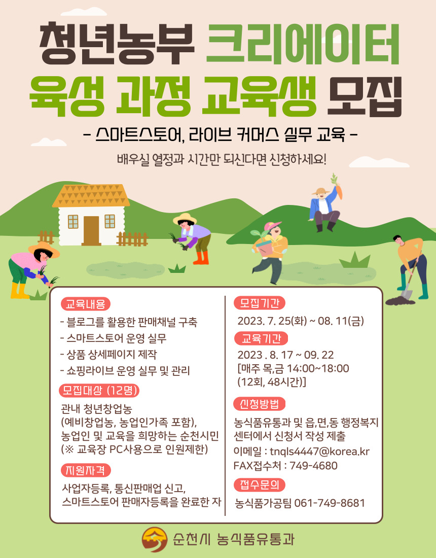 청년농부 크리에이터 육성 과정 교육생 모집 