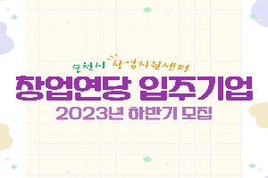 창업연당 입주기업 2023년 하반기 모집 boardEdit37