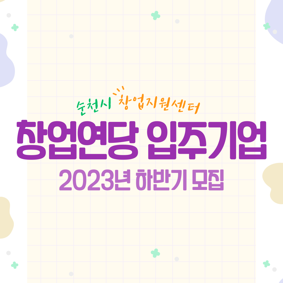 창업연당 입주기업 2023년 하반기 모집 