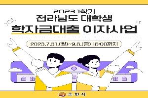 2023년 1학기 전라남도 대학생 학자금 대출 이자 지원 사업 안내 boardEdit37