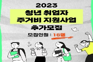 2023년 '청년 취업자 주거비 지원사업' 추가모집 boardEdit37