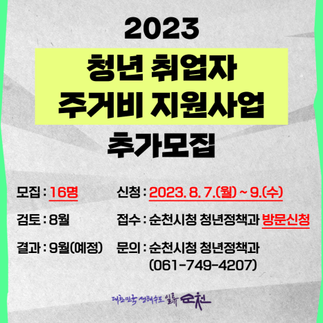 2023년 '청년 취업자 주거비 지원사업' 추가모집 