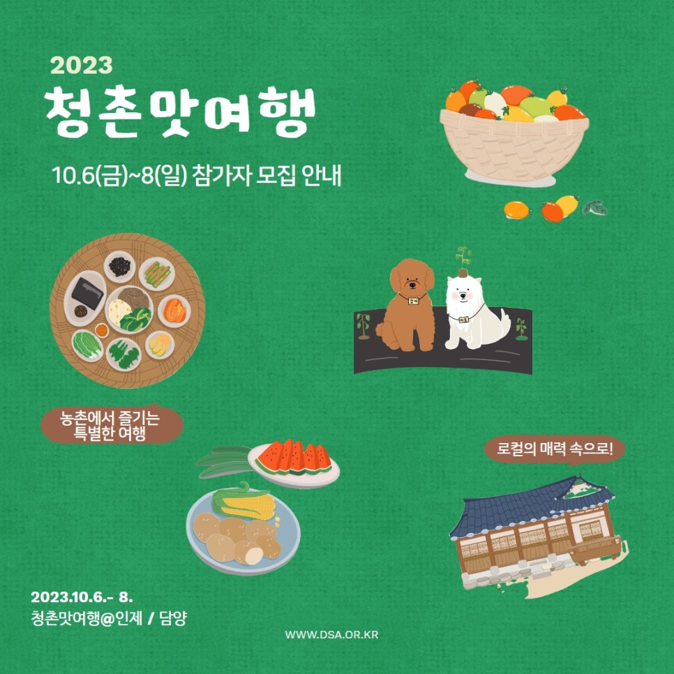 2023 청촌맛여행 참가자 모집 