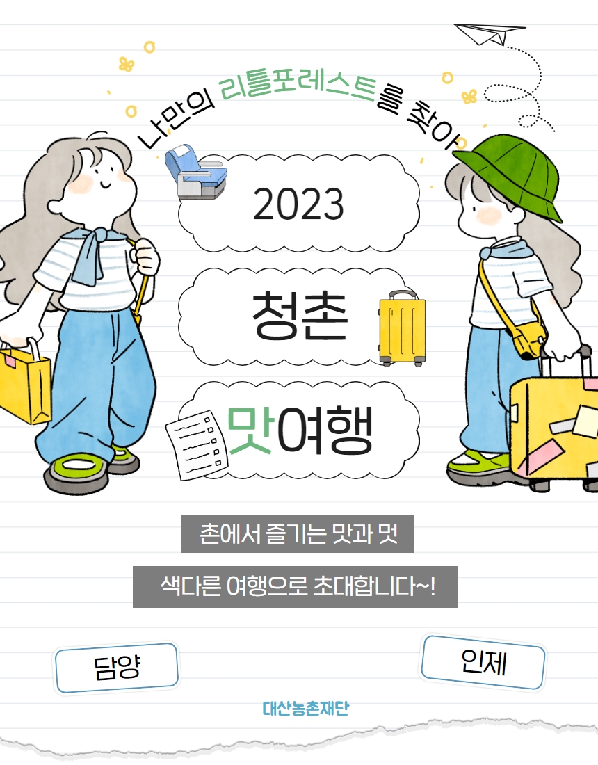 2023 청촌맛여행 참가자 모집 