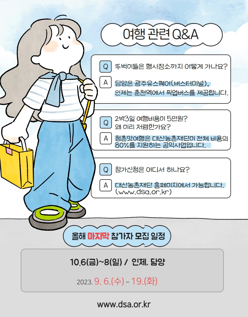 2023 청촌맛여행 참가자 모집 