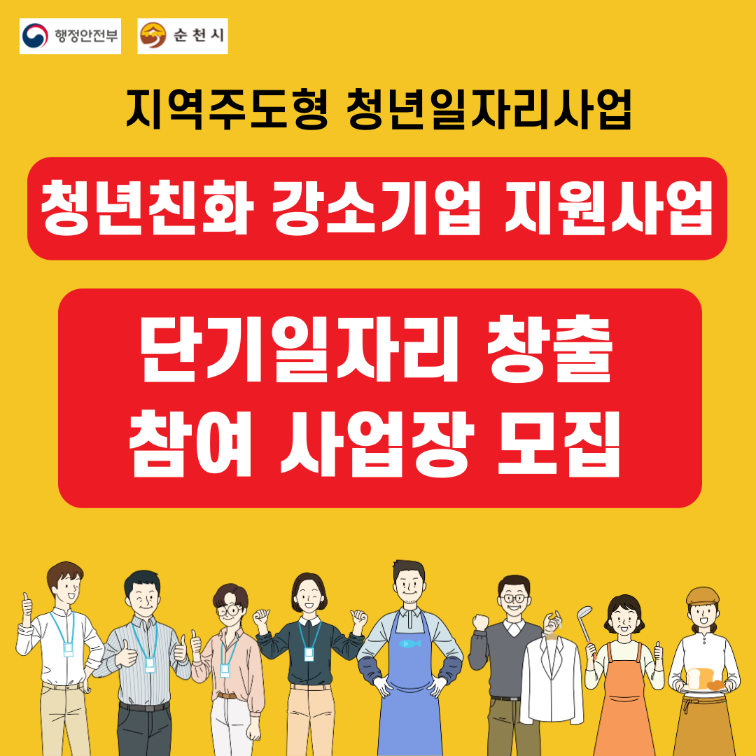 지역주도형 청년일자리사업 단기 일자리 창출 참여 사업장 모집 