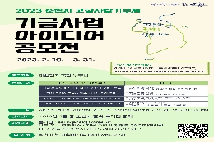 2023 순천시 고향사랑 기부제
기금사업 아이디어 공모전
2023.2.10.~3.31.
고향사랑기부제란?
개인이 주소지를 제외한 다른 지자체에 기부하면, 지자체는 이를 모아 주민복리에 사용하는 제도입니다.
공모자격 대한민국 국민 누구나
공모분야
기부금 활용 가능 사업 분야-예시
사회적 취약계층의 지원 및 청소년 육성.보호-고령자 아동지원, 결식아동 급식, 청소년 해외 유학지원 등
지역 주민의 문화.예술.보건 등의 증진-귀농귀촌 지원, 지역축제 지원, 문화계승 지원 등
시민참여, 자원봉사 등 지역공동체 활성화 지원-흑두루미 먹이 지원, 동물 복지 지원, 습지 복원 사업 등
그 밖에 주민의 복리 증진에 필요한 사업의 추진-지역아동 스포츠 지원, 특성화 지역 만들기(드론 마을) 등
시상 최우수상(1명) 40만원, 우수상(3명) 20만원, 장려상(5명) 10만원
결과발표 2023년 5월 중 순천시 공식 누리집 공개
참여방법
온라인 seungahalo@korea.kr
방문 또는 우편접수 전남 순천시 장명로 30 기획예산실
(신청서식) 순천시 공식 누리집 공고문 참고
문의처 순천시청 기획예산실 061-749-5558