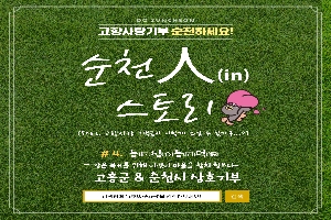 DO SUNCHEON
고향사랑기부 순천하세요!
순천人(in) 스토리
(feat. 고향사랑 기부금이 이렇게 쓰일 수 있다구...?)
#4. 동(同)심(心)동(同)덕(德)
-같은 목표를 위해 여럿이 마음을 합쳐 힘쓰다-
고흥군 & 순천시 상호기부
검색창에 고향사랑e음을 검색해보세요