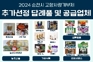 2024 순천시 고향사랑기부제 추가선정 답례품 및 공급업체 boardEdit37