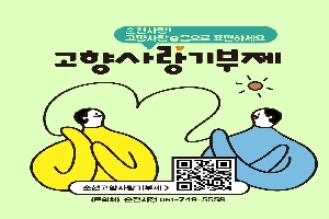 순천사랑
고향사랑e음으로 표현하세요
고향사랑기부제
문의처 순천시청 061-749-5558