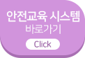 안전교육 시스템 바로가기 Click