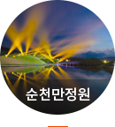 순천만정원