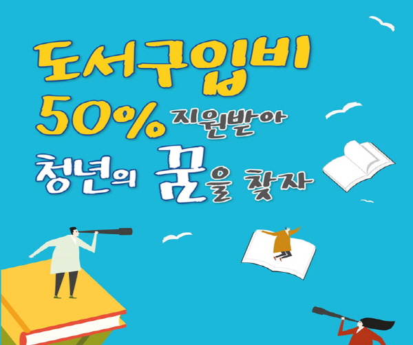 '도서구입비50%지원받아 청년의 꿈을 찾자' 문구, 책, 사람들