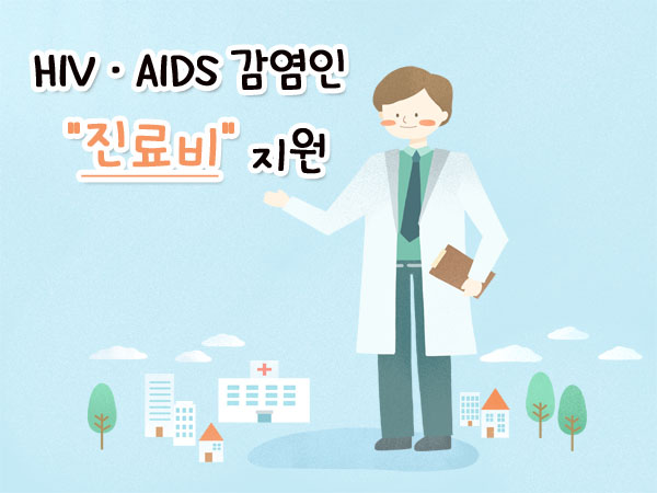 의사, (HIV·AIDS 감염인 진료비 지원)텍스트