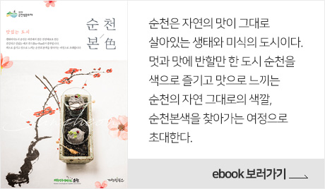 순천은 자연의 맛이 그대로 살아있는 생태와 미식의 도시이다. 멋과 맛에 반할만 한 도시 순천을 색으로 즐기고 맛으로 느끼는 순천의 자연 그대로의 색깔, 순천본색을 찾아가는 여정으로 초대한다.